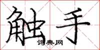 庞中华触手楷书怎么写