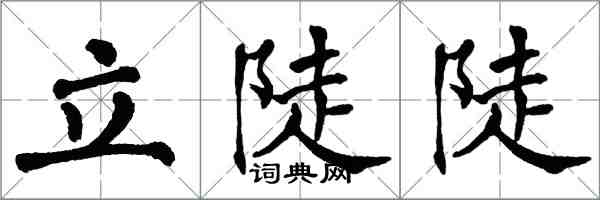 翁闿运立陡陡楷书怎么写