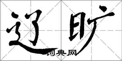 翁闿运辽旷楷书怎么写