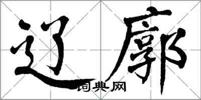翁闿运辽廓楷书怎么写