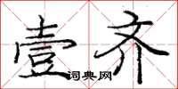 庞中华壹齐楷书怎么写