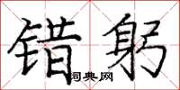 庞中华错躬楷书怎么写