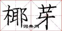 庞中华椰芽楷书怎么写