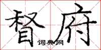 庞中华督府楷书怎么写