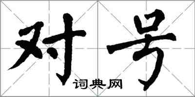 翁闿运对号楷书怎么写