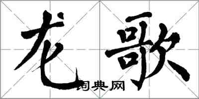 翁闿运龙歌楷书怎么写