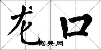 翁闿运龙口楷书怎么写