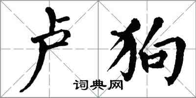翁闿运卢狗楷书怎么写