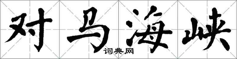 翁闿运对马海峡楷书怎么写
