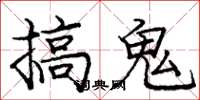 庞中华搞鬼楷书怎么写