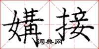庞中华媾接楷书怎么写