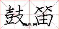 庞中华鼓笛楷书怎么写