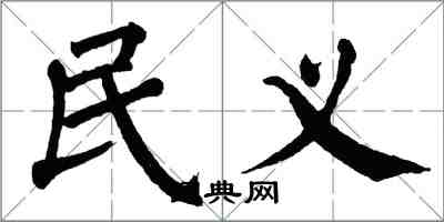 翁闿运民义楷书怎么写