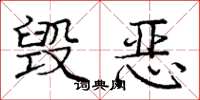 庞中华毁恶楷书怎么写