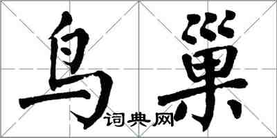 翁闿运鸟巢楷书怎么写