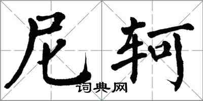 翁闿运尼轲楷书怎么写
