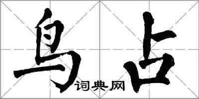 翁闿运鸟占楷书怎么写