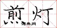 庞中华煎灯楷书怎么写
