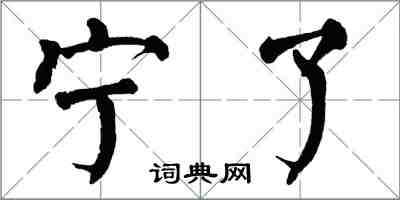 翁闿运宁了楷书怎么写