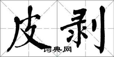 翁闿运皮剥楷书怎么写