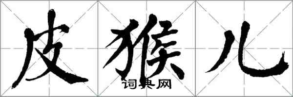翁闿运皮猴儿楷书怎么写