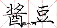 庞中华酱豆楷书怎么写