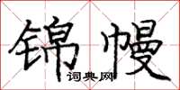庞中华锦幔楷书怎么写