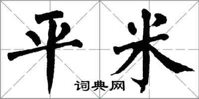 翁闿运平米楷书怎么写