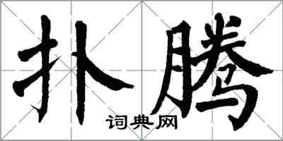 翁闿运扑腾楷书怎么写