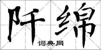 翁闿运阡绵楷书怎么写