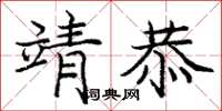 庞中华靖恭楷书怎么写