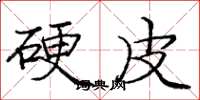 庞中华硬皮楷书怎么写