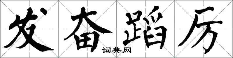 翁闿运发奋蹈厉楷书怎么写