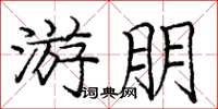 庞中华游朋楷书怎么写