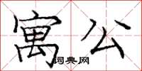 庞中华寓公楷书怎么写