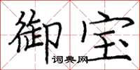 庞中华御宝楷书怎么写