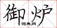 庞中华御炉楷书怎么写