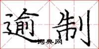庞中华逾制楷书怎么写