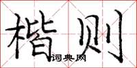 庞中华楷则楷书怎么写