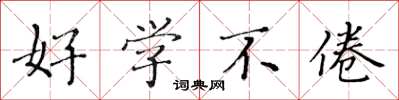 黄华生好学不倦楷书怎么写