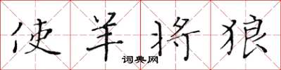 黄华生使羊将狼楷书怎么写