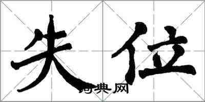翁闿运失位楷书怎么写