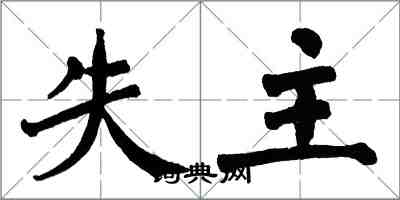 翁闿运失主楷书怎么写