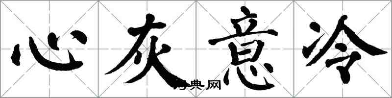翁闿运心灰意冷楷书怎么写