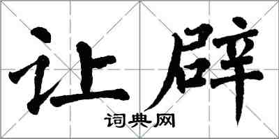 翁闿运让辟楷书怎么写