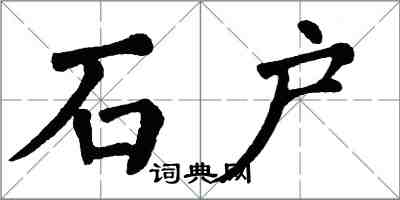 翁闿运石户楷书怎么写