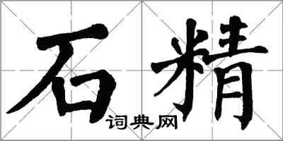 翁闿运石精楷书怎么写