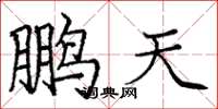 庞中华鹏天楷书怎么写