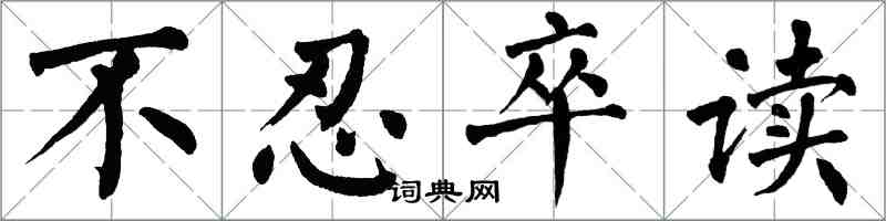 翁闿运不忍卒读楷书怎么写