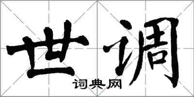 翁闿运世调楷书怎么写